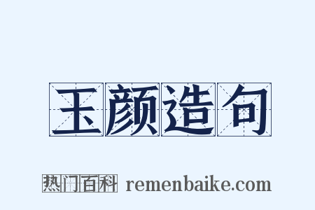 玉颜造句是什么意思的图片